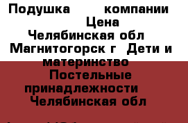 Подушка “Air“ компании Big Pillow  › Цена ­ 900 - Челябинская обл., Магнитогорск г. Дети и материнство » Постельные принадлежности   . Челябинская обл.